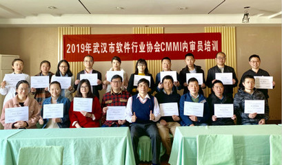 2019年武漢市軟件企業(yè)CMMI內(nèi)審員專題培訓(xùn)會成功舉辦