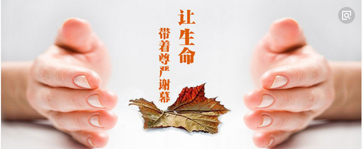 如何做好臨終患者的人文關(guān)懷——護(hù)理常識分享